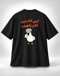 Apnay Kaam Say Kaam Rakhein Oversized Unisex Urdu Graphic Black T-Shirt